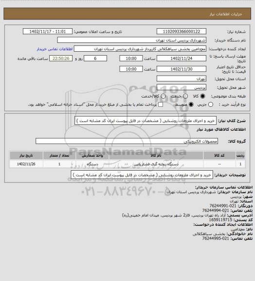 استعلام خرید و اجرای ملزومات روشنایی ( مشخصات در فایل پیوست ایران کد مشابه است )