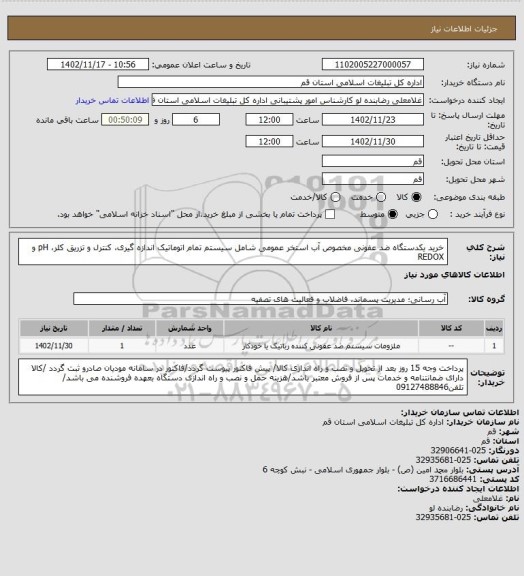 استعلام خرید یکدستگاه ضد عفونی مخصوص آب استخر عمومی شامل سیستم تمام اتوماتیک اندازه گیری، کنترل و تزریق کلر، pH  و REDOX
