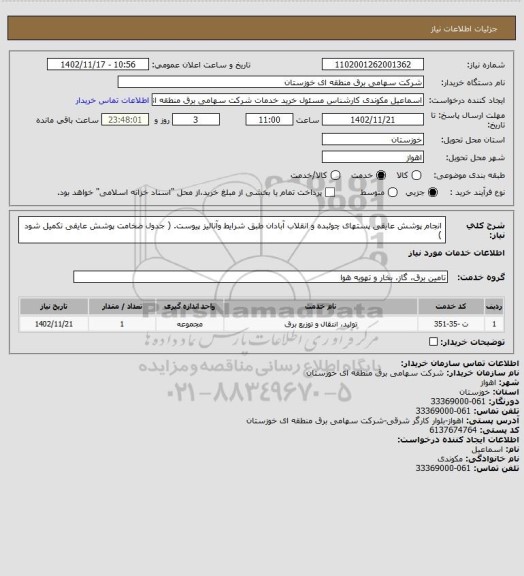 استعلام انجام پوشش عایقی پستهای چوئبده و انقلاب آبادان طبق شرایط وآنالیز پیوست.  ( جدول ضخامت پوشش عایقی تکمیل شود )
