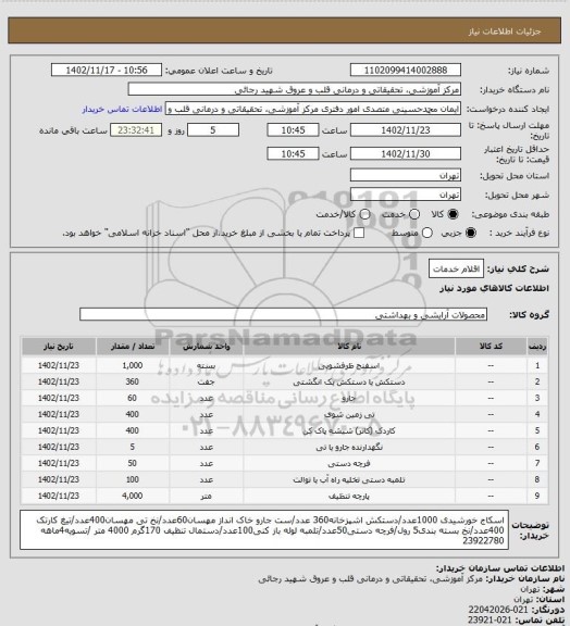 استعلام اقلام خدمات