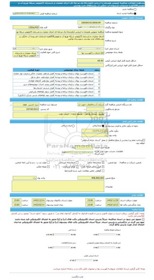 مناقصه، مناقصه عمومی همزمان با ارزیابی (یکپارچه) یک مرحله ای اجرای عملیات و بازسازی 3کیلومتر شبکه توزیع آب و تعویض200فقره انشعابات فرسوده آب خانگی در روستاهای تحت پوشش