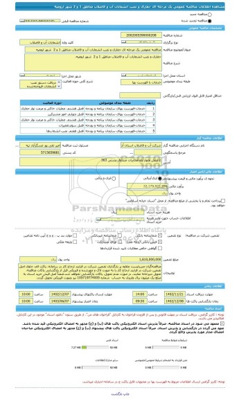 مناقصه، مناقصه عمومی یک مرحله ای حفاری و نصب انشعابات آب و فاضلاب مناطق 1 و 2  شهر ارومیه