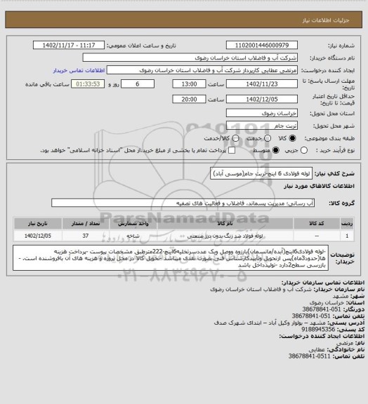 استعلام لوله فولادی 6 اینچ-تربت جام(موسی آباد)