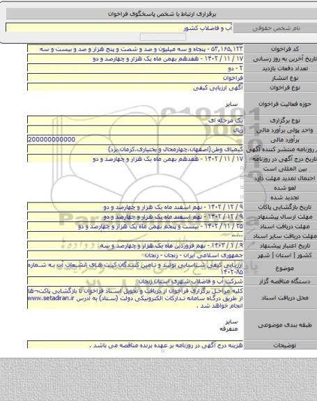 مناقصه, ارزیابی کیفی شناسایی تولید و تامین کنندگان کیت های انشعاب آب به شماره ۸۵-۱۴۰۲