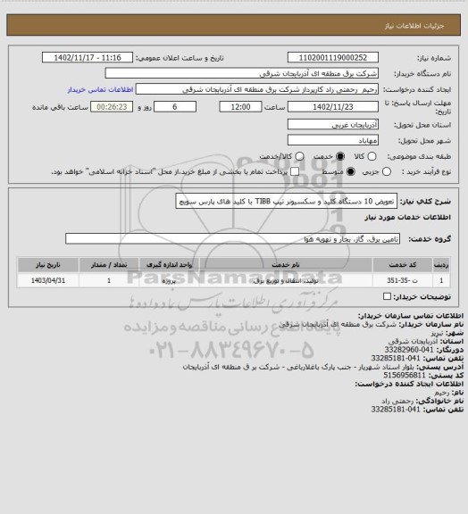 استعلام تعویض 10 دستگاه کلید و سکسیونر تیپ TIBB با کلید های پارس سویچ