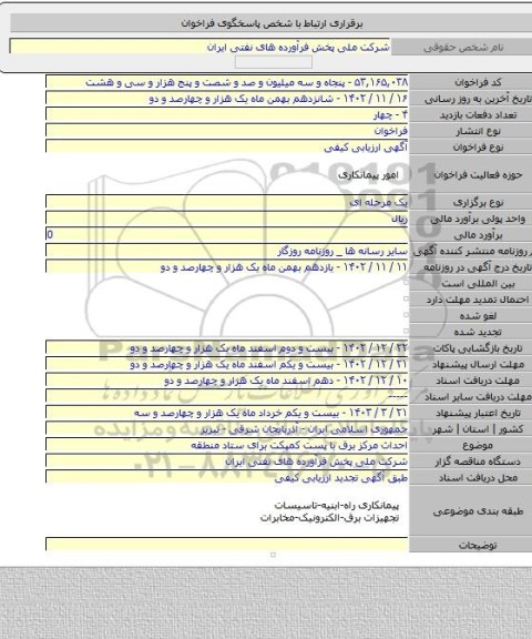 مناقصه, احداث مرکز برق با پست کمپکت برای ستاد منطقه