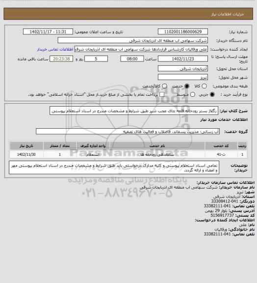 استعلام رگلاژ بستر رودخانه قلعه چای عجب شیر طبق شرایط و مشخصات مندرج در اسناد استعلام پیوستی