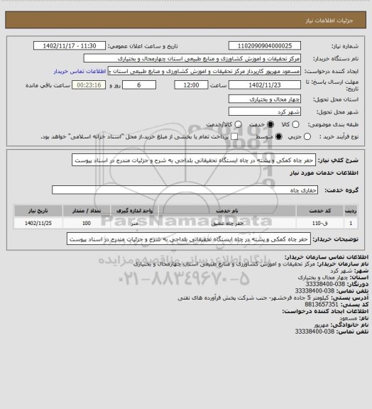 استعلام  حفر چاه کمکی و پشته در چاه ایستگاه تحقیقاتی بلداجی به شرح و جزئیات مندرج در اسناد پیوست