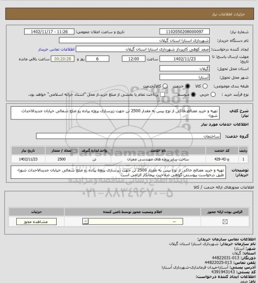 استعلام تهیه و خرید مصالح خاکی از نوع بیس به مقدار 2500 تن جهت زیرسازی پروژه پیاده رو ضلع شمالی خیابان جدیدالاحداث شورا-
