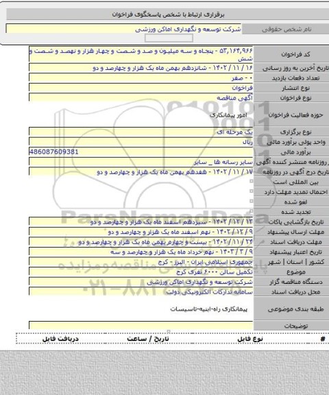 مناقصه, تکمیل سالن ۶۰۰۰ نفری کرج