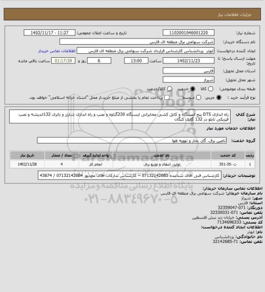 استعلام راه اندازی DTS  پنج ایستگاه  و  کابل کشی مخابراتی ایستگاه 230گناوه  و نصب و راه اندازی شارژر و باتری 132اندیشه و نصب فیزیکی تابلو در 132 گازی کنگان