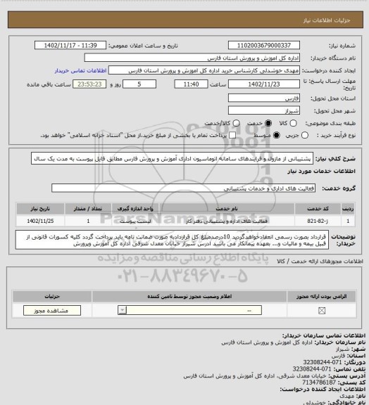 استعلام پشتیبانی از مازول و فرایندهای سامانه اتوماسیون اداری آموزش و پرورش فارس مطابق فایل پیوست به مدت یک سال