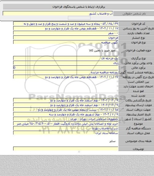 مناقصه, خرید لوله و اتصالات پلی اتیلن دوجداره کاروگیت اقطار ۲۵۰،۳۱۵،۴۰۰،۵۰۰ میلی متر