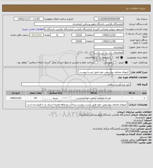 استعلام کیتهای مختلف بیوشیمی خون طبق لیست پیوست