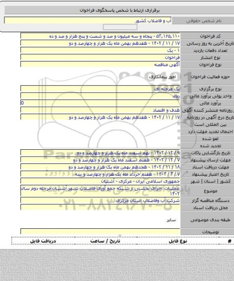 مناقصه, عملیات اجرای بخشی از شبکه جمع آوری فاضلاب شهر آشتیان مرحله دوم سال ۱۴۰۲