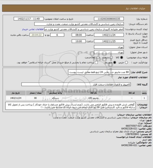 استعلام 80 عدد مانیتور جب پلاس 24 اینچ.فقط مطابق لیست پیوست