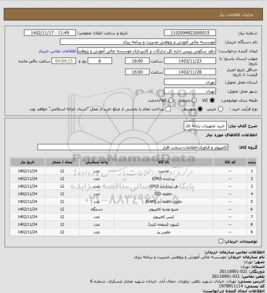 استعلام خرید تجهیزات رایانه ای