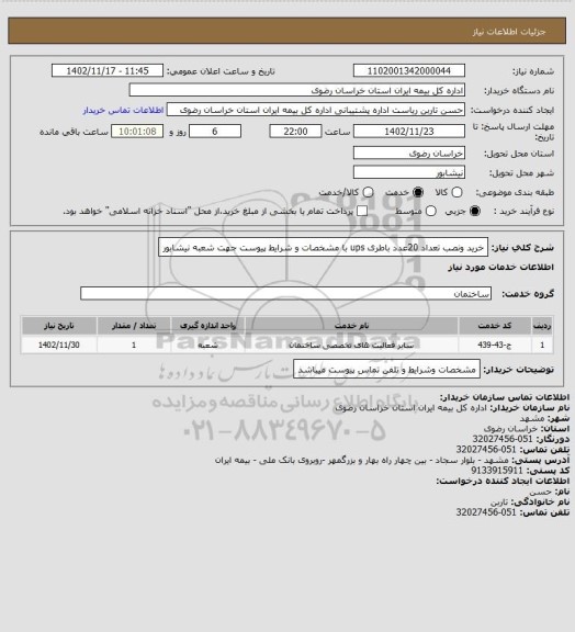 استعلام خرید ونصب تعداد 20عدد باطری ups با مشخصات و شرایط پیوست جهت شعبه نیشابور