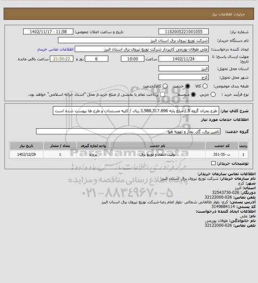 استعلام طرح بحران گروه 5 / مبلغ پایه 3.988.317.896 ریال / کلیه مستندات و طرح ها پیوست شده است