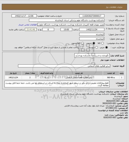 استعلام نگهداری و تاسیسات دانشکده بهداشت