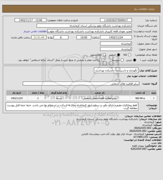 استعلام نگهداری و تاسیسات دانشکده بهداشت