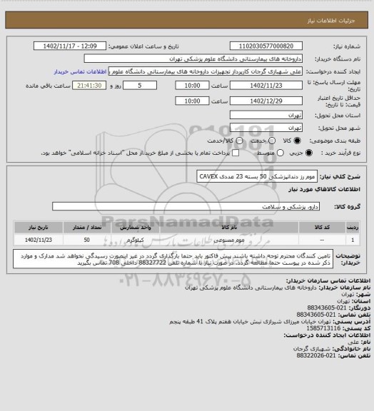 استعلام موم رز دندانپزشکی 50 بسته 23 عددی
CAVEX