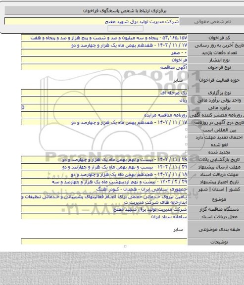 مناقصه, تامین نیروی خدماتی حجمی برای انجام فعالیتهای پشتیبانی و خدماتی تنظیفات و آبدارخانه های شرکت مدیریت ت