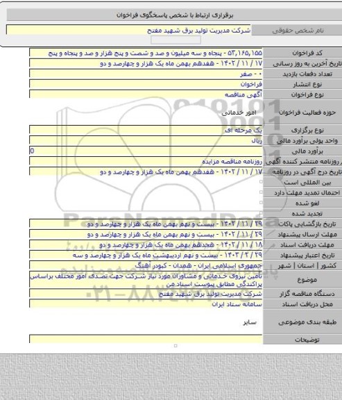 مناقصه, تأمین نیروی خدماتی و مشاوران مورد نیاز شرکت جهت تصدی امور مختلف براساس پراکندگی مطابق پیوست اسناد من