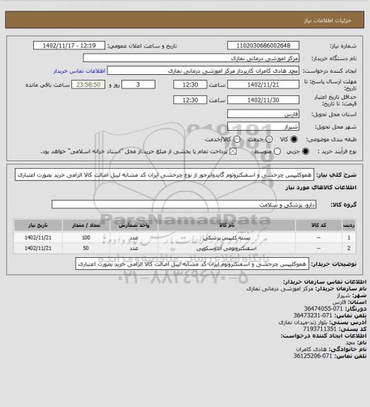 استعلام هموکلیپس چرخشی  و اسفنکتروتوم گایدوایرخور از نوع چرخشی
 ایران کد مشابه لیبل اصالت کالا الزامی 
 خرید بصورت اعتباری