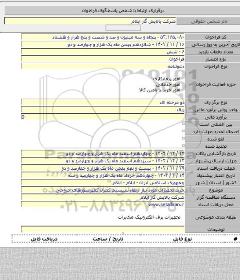 مناقصه, خرید تجهیزات مورد نیاز ارتقاء سیستم کنترل کمپرسورهای خروجی