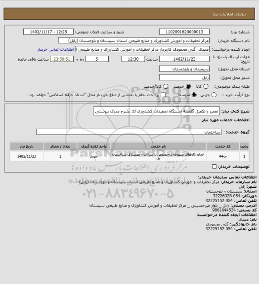 استعلام تعمیر و تکمیل گلخانه ایستگاه تحقیقات کشاورزی ci;  بشرح مدرک پیوستی