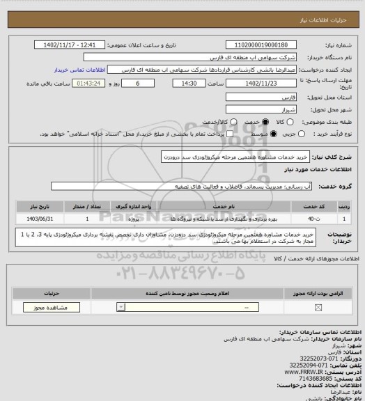 استعلام خرید خدمات مشاوره هفتمین مرحله میکروژئودزی سد درودزن