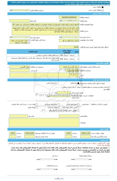 مناقصه، فراخوان ارزیابی کیفی قرائت کنتور وارسال پیامک صورتحساب و وصول مطالبات مشترکین جزء بصورت آنلاین ،قرائت کنتور وتوزیع صورتحساب مشترکین عمده،فوق عمده،سی ان