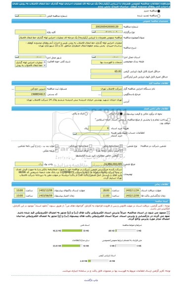 مناقصه، مناقصه عمومی همزمان با ارزیابی (یکپارچه) یک مرحله ای عملیات اجرایی لوله گذاری خط انتقال فاضلاب به روش نقبی و احداث آدم روهای محدوده کوهک -ساسان-عبیدی  بخش پنجم