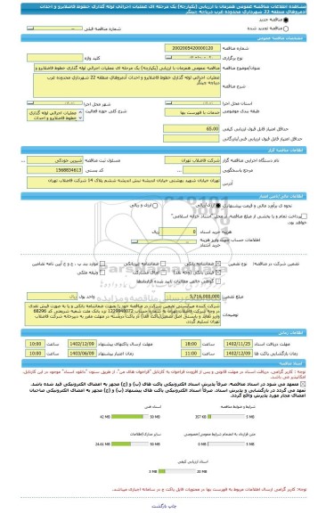 مناقصه، مناقصه عمومی همزمان با ارزیابی (یکپارچه) یک مرحله ای عملیات اجرائی لوله گذاری خطوط فاضلابرو و احداث آدمروهای منطقه 22 شهرداری محدوده غرب دریاچه چیتگر