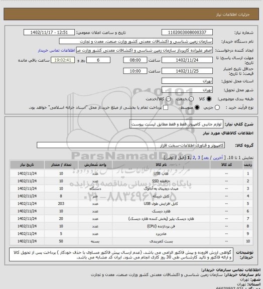 استعلام لوازم جانبی کامپیوتر.فقط و فقط مطابق لیست پیوست
