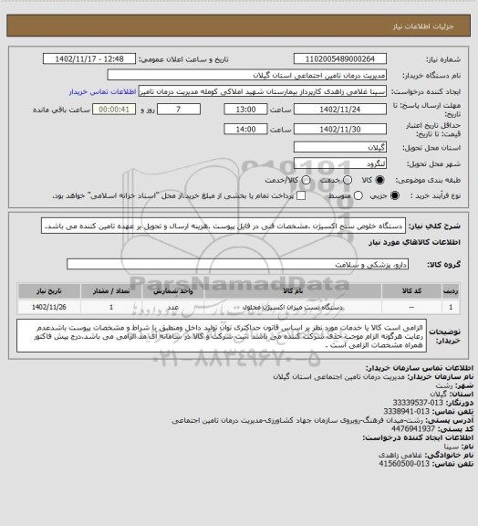 استعلام دستگاه خلوص سنج اکسیژن .مشخصات فنی در فایل پیوست .هزینه ارسال و تحویل بر عهده تامین کننده می باشد.