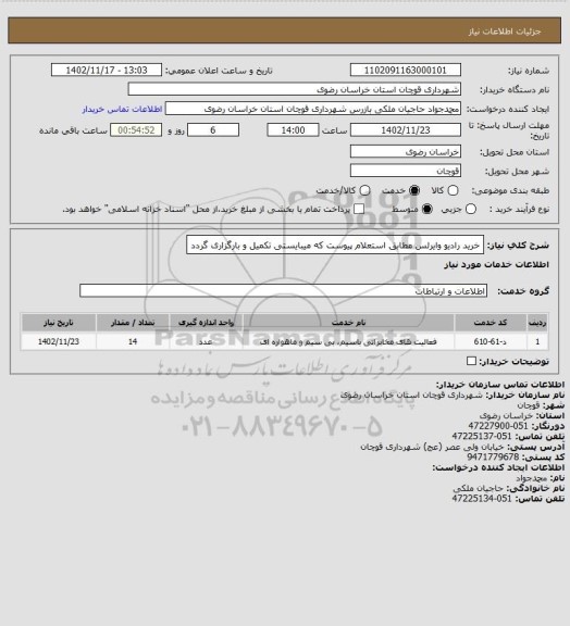 استعلام خرید رادیو وایرلس مطابق استعلام پیوست که میبایستی تکمیل و بارگزاری گردد