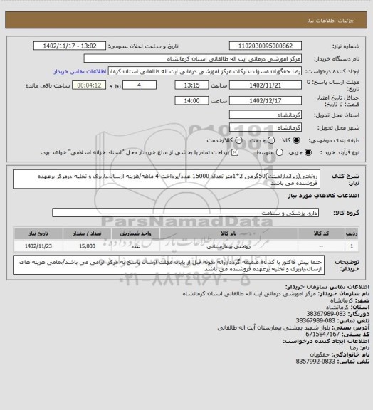 استعلام روتختی(زیراندازلمینت)50گرمی 2*1متر تعداد 15000 عدد/پرداخت 4 ماهه/هزینه ارسال،باربری و تخلیه درمرکز برعهده فروشنده می باشد