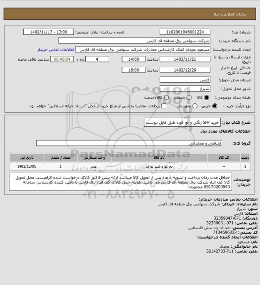 استعلام خرید SFP رنگی و پچ کورد طبق فایل پیوست