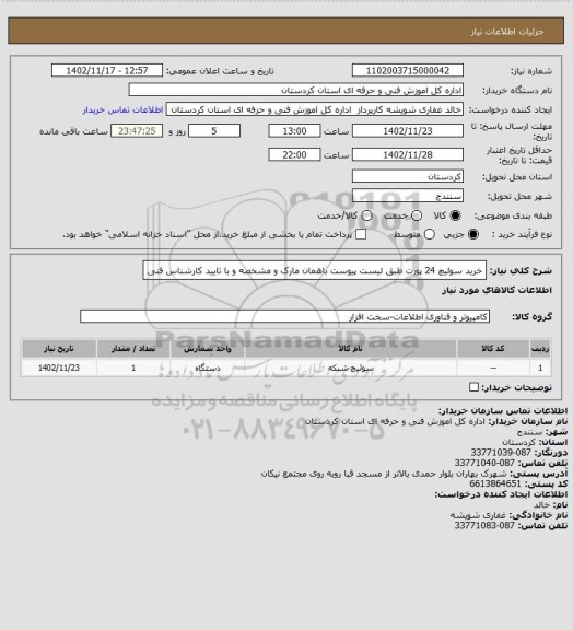 استعلام خرید سوئیچ 24 پورت طبق لیست پیوست باهمان مارک و مشخصه و با تایید کارشناس فنی