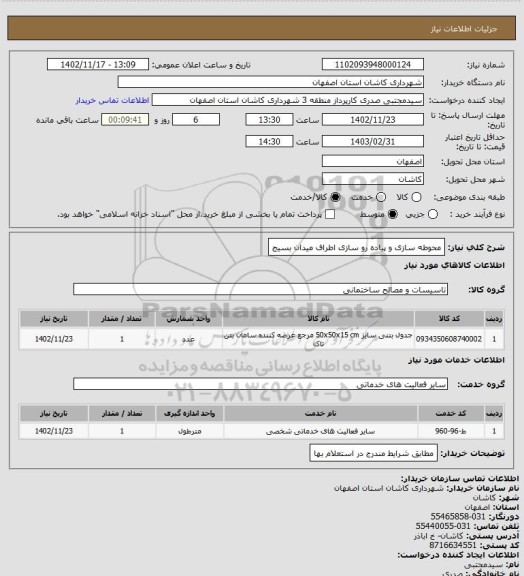 استعلام محوطه سازی و پیاده رو سازی اطراف میدان بسیج