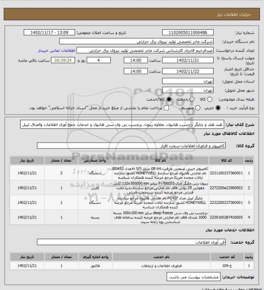 استعلام هند هلد و چاپگر برچسب هانبول، بعلاوه ریبون، برچسب پی وی سی هانبول و خدمات جمع آوری اطلاعات والصاق لیبل