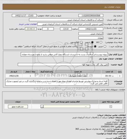 استعلام پروژه نیرو رسانی و احداث پست به تاسیسات ایستگاه پمپاژ کانی صوفی رشید از توابع شهرستان مهاباد