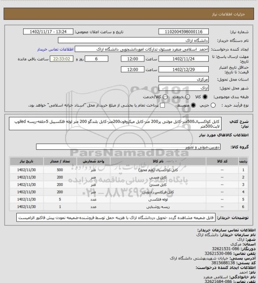 استعلام کابل کواکسیال500متر-کابل مولتی پر200 متر-کابل میکروفون200متر-کابل بلندگو 200 متر لوله فلکسیبل 5حلقه-ریسه ledلوپ لایت500متر