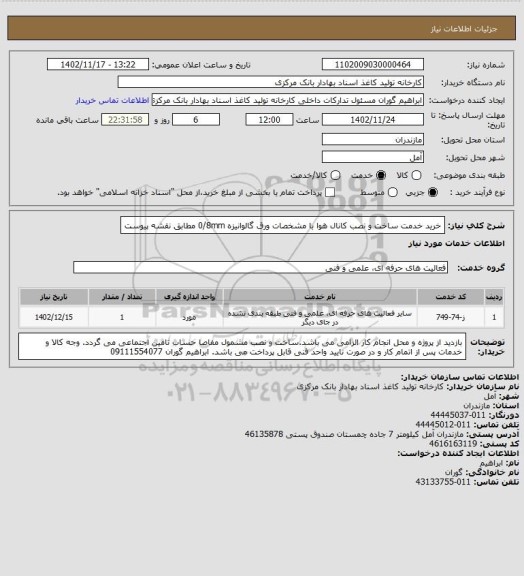 استعلام خرید خدمت ساخت و نصب کانال هوا با مشخصات ورق گالوانیزه 0/8mm مطابق نقشه پیوست