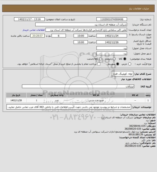 استعلام لوله، کوپلینگ، فلنج