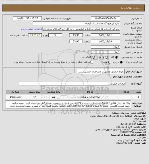 استعلام چراغ خیابانی مطابق با مشخصات فایل پیوست.