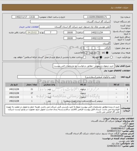 استعلام خرید ترموول و ترمومتر - مطابق درخواست وو مشخصات فنی پیوست