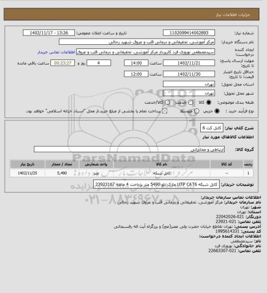 استعلام کابل کت 6